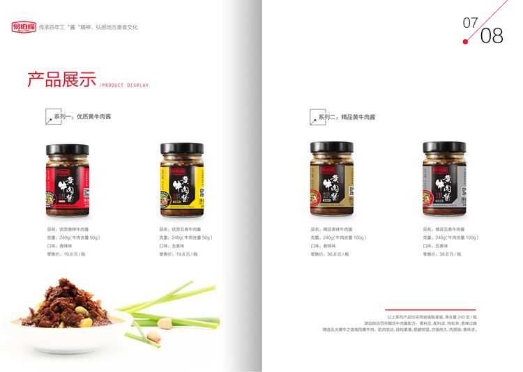 牛肉醬產(chǎn)品展示畫冊印刷