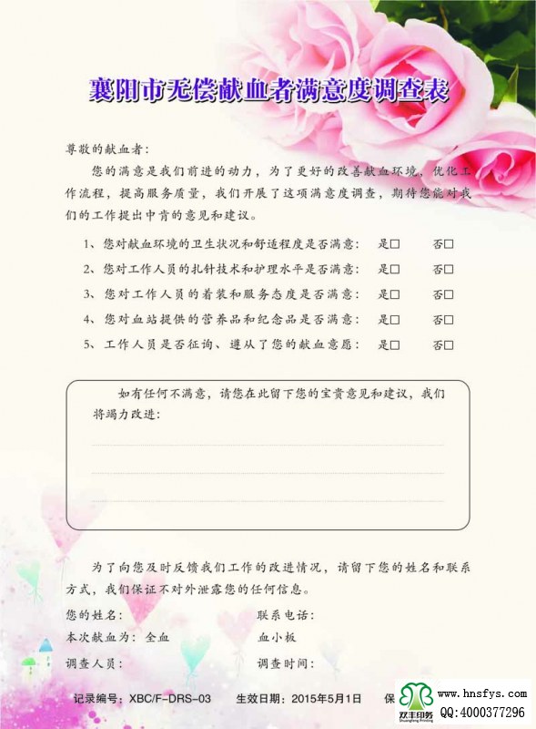 河南印刷廠：無償獻血者滿意度調(diào)查表