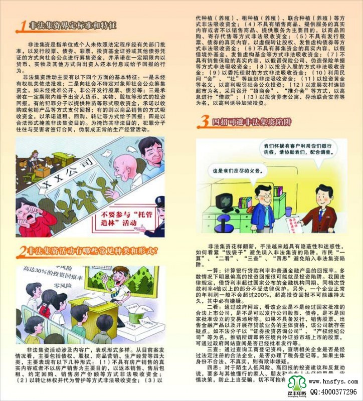 河南印刷廠：遠(yuǎn)離非法集資，拒絕高利誘惑宣傳折頁印刷內(nèi)容提要：非法集資是指單位或個(gè)人未依照法定程序經(jīng)有關(guān)部門批準(zhǔn),以發(fā)行股票、債券、彩票、投資基金證券或其他債券憑證的方式向社會(huì)公眾進(jìn)行籌集資金, 并承諾在一定期限內(nèi)以貨幣、 實(shí)物及其他方式向出資人還本付息或給予回報(bào)的行為。 非法集資活動(dòng)主要有以下四個(gè)方面的基本特征: 一是未經(jīng)有權(quán)機(jī)關(guān)依法批準(zhǔn); 二是向社會(huì)不特定對(duì)象即社會(huì)公眾籌集資金,如未經(jīng)批準(zhǔn)公開、非公開發(fā)行股票、債券等;三是承諾在一定期限內(nèi)給予出資人貨幣、 實(shí)物、 股權(quán)等形式的投資回報(bào)。 有的犯罪分子以提供種苗等形式吸收資金, 承諾以收購或包銷產(chǎn)品等方式支付回報(bào); 有的則以商品銷售的方式吸收資金,以承諾返租、回購、轉(zhuǎn)讓等方式給予回報(bào);四是以合法形式掩蓋非法集資目的。 為掩飾其非法目的, 犯罪分子往往與受害者簽訂合同, 偽裝成正常的生產(chǎn)經(jīng)營活動(dòng)。