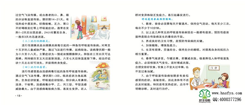 河南印刷廠：傳染病防治手冊